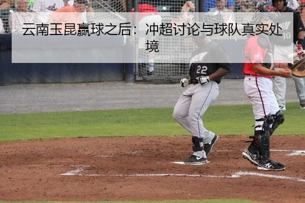 云南玉昆赢球之后：冲超讨论与球队真实处境